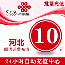 Hebei Unicom 10 yuan phone charge prepaid card mobile phone payment phone fee fast charge 10 yuan charge Unicom batch