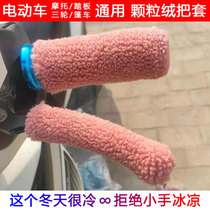 Electric car handle three-wheeled shed handlebar particle plush set battery car pedal hand guard non-slip warm winter
