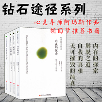 Spot Beijings genuine book Diamond Path Series 4 volumes: inner exploration of the way of liberation the truth of the self the indestructible innocence of Amas by Hu Yinmeng