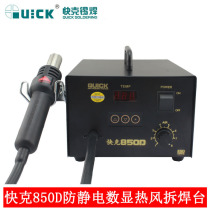 Fake one penalty ten original Changzhou QUICK gram 850D anti-static SMD digital display hot air disassembly hot air gun