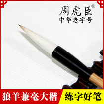 Shanghai Zhou Huchen brush Big Kai Wolf sheep and Haotian Kai Ou regular script Special brush running script and Hao Lake pen