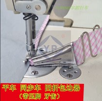  Flat car sewing machine pull tube computer car A10 tube wrap tube Roll edging device Edging tube Double bag pull tube Four fold
