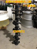 Yangyu 230 rotary tiller cutter shaft (311 bearing position) length 111cm (one) original factory quality