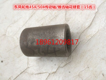 Dongfeng wheel drag 454 504 transmission shaft cone gear shaft spline sleeve (internal teeth 15 teeth)