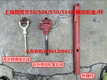 Shanghai New Holland 50 504 550 554 left lifting welding assembly Right lifting gear box lifting rod