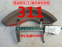 Nanchang Yangyu Dongfanghong 200 230-type 311 bearing seat extra-thick cast iron anti-wear plate