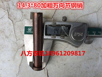 Rotary Tiller universal joint drive shaft 14 3*80 steel pin (thickened type)