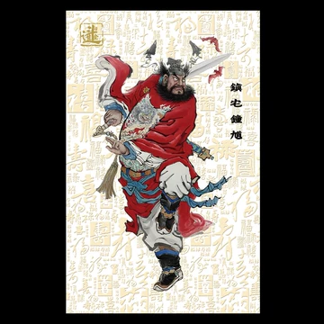 吴道子钟馗迎福图 中国画 掛け軸 水墨画 和室 玄関 茶室 壁掛け 美術品