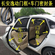 Changan Yilongcs35 CS75 door sealing strip waterproof and soundproof rubber strip car frame body rubber original car accessories