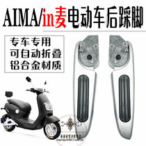 Recommended Emma electric car pedal in wheat genuine left and right pedals Emma battery car rear footrest Accessories pedal aluminum