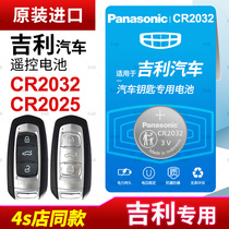 Suitable for Geely Emgrand GS Borui GL Boyue ec7 Vision x3 Lingke x6 Bonyue remote control car key battery CR2025 Panasonic hardcover CR2032 button electronic million models