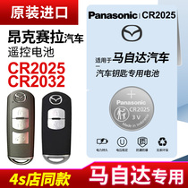Suitable for Mazda 3 Onke Sera car smart remote control key battery original Panasonic CR2025 button battery Original CR2032 Ma San 15 16 17 18 19