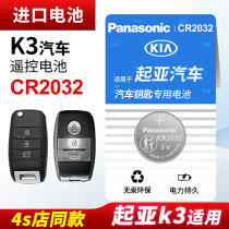 Suitable for Kia K3 car key special button cell car remote control smart original Panasonic CR2032 original 12 13 15 16 17 18 19 20