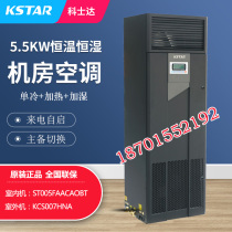 Costda precision air conditioner 5 5KW constant temperature and humidity room air conditioner ST005FAACAOBT air supply 2p