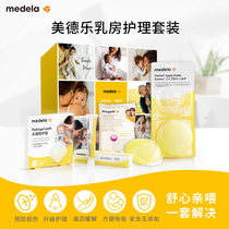 (Repurchase special) Medele chest care set sheep fat cream pad hydrogel pad intimate shield