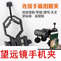 MATTY Nikon Boguan Telescope Mobile Phone Clip Binoculars Microscope Monoculars Bird Gun Concert Video Photo