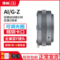 The Leena transfer ring Nikon AIS G F AI automatic lens turns full-length Z Z6 Z7 fuselage FTZ transfer ring