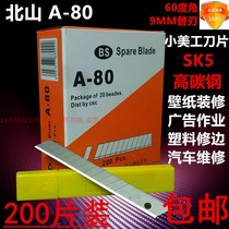 Beishan blade A- 80 small beauty Blade film blade wallpaper blade 9mm 60 degree angle 200