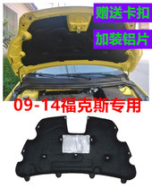 Suitable for Ford 09-14 Focus heat insulation cotton hood sound insulation cotton lining board modified buckle