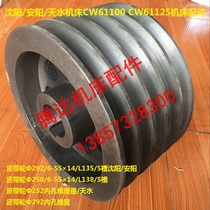 Shenyang Anyang Tianshui machine CW61100 CW61125 lathe 2014 pulley belt reel Φ292 5 slot