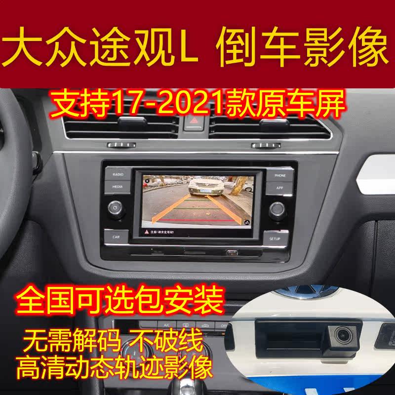 Suitable for 17-21 volkswagen road view LTIGUAN original screen reversing image camera dashcam