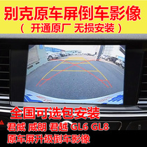 Suitable for Buick 17-20 Junwei Lacrosse Valang GL6GL8 original screen upgrade reverse image camera