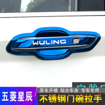 Wuling Xingchen stainless steel door bowl handle car decoration door handle protection sticker explosion modification accessories bright strip