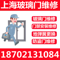 Shanghai repair glass door access control system maintenance and installation anti-theft door repair installation replacement sealing strip