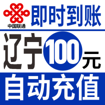Liaoning Unicom 100 yuan fast charge national payment recharge card Dalian Shenyang Yingkou Panjin Fushun Jinzhou