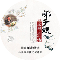 Disciple rules and happy life Huaihua City Traditional Culture Forum Qin Dongkui Teacher speaks 1 CD-ROM CD-rom