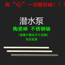 Submersible pump rotor ceramic shaft core stainless steel rod axis engraving machine fish tank filter bucket rhinestone pump accessories Daquan