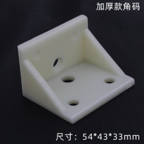 ABS plastic thickened corner code white double-hole corner code cabinet connector 90-degree corner yard furniture corner code connector