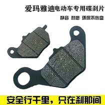 Emma electric car disc brake pads battery bicycle oil brake shoes hydraulic brake block snow leopard Yadi special brake