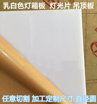 Acrylic board Milky white plexiglass milky white translucent board astigmatism sheet led light ceiling light board lampshade board