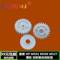 Chonghui 506 balance gear suitable for HP HP M501 M506 M527 balance gear set