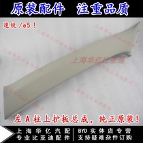 Suitable for BYD Su Rui A-column upper guard assembly Front column interior panel Interior panel original accessories