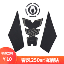Spring breeze 250sr modified fuel tank patch fish bone patch accessories non-slip anti-scratch motorcycle body oil cap side patch protective film