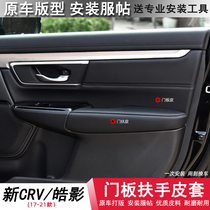 Applicable to 17-21 new Dongfeng Honda CRV door panel foreskin interior modification Haoying door glove leather decoration