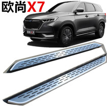 Suitable for Changan Auchan x7 foot pedal change Cosai gt Auchan x5 side pedal Original model Auchan X70A pedal