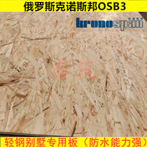 15mm Russian Knosbang kronspan OSB3 light steel villa Osong board directional shavings structural board