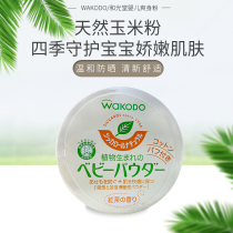 Wakodo Talcum Powder Japanese natural corn Newborn baby child prickly heat powder antipruritic toning does not contain talcum powder