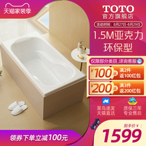  TOTO no skirt embedded bath tub bath tub acrylic household bathtub small apartment offline with the same PAY1550P