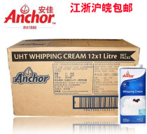 Imported Anjia whipped cream animal whipped cream baking cake decorative cream household ingredients 1L * 12