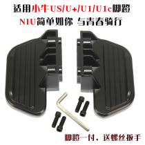 Suitable for calf U1 U1c pedal rear seat pedal aluminum alloy foot rest electric car US U calf rear pedal