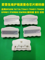 Applicable EPSON T6716 T3661 T04D1 EPMB1 PXMB8 Maintenance Box Decoder Reset Reset