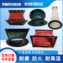 Fan soft connection telescopic canvas ventilation soft connection fireproof and flame retardant high temperature resistant silicone cloth duct soft joint