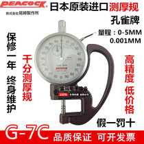 Japan PEACOCK PEACOCK brand G-7C thickness gauge micrometer thickness meter 0 001mm book film thickness meter