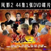Anti-Japanese War TV series Fengying 2 1 DVD disc EVD disc 44 episodes Complete works Car home