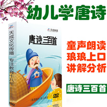Three hundred Tang Poems Early childhood children Chinese Classics Enlightenment Three-character Sutra Disciple rule Early education disc 2DVD Disc