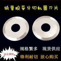 Paper tube tape slitting machine blade cutting cloth big round knife paper flat round knife blade slitting blade food round blade